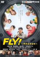 「FLY！～平凡なキセキ～」ジャケット