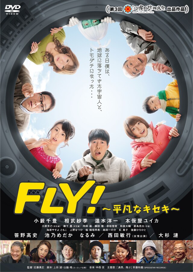 「FLY！～平凡なキセキ～」ジャケット