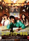 芸人が文豪役好演「ゴーストライターホテル」DVD化