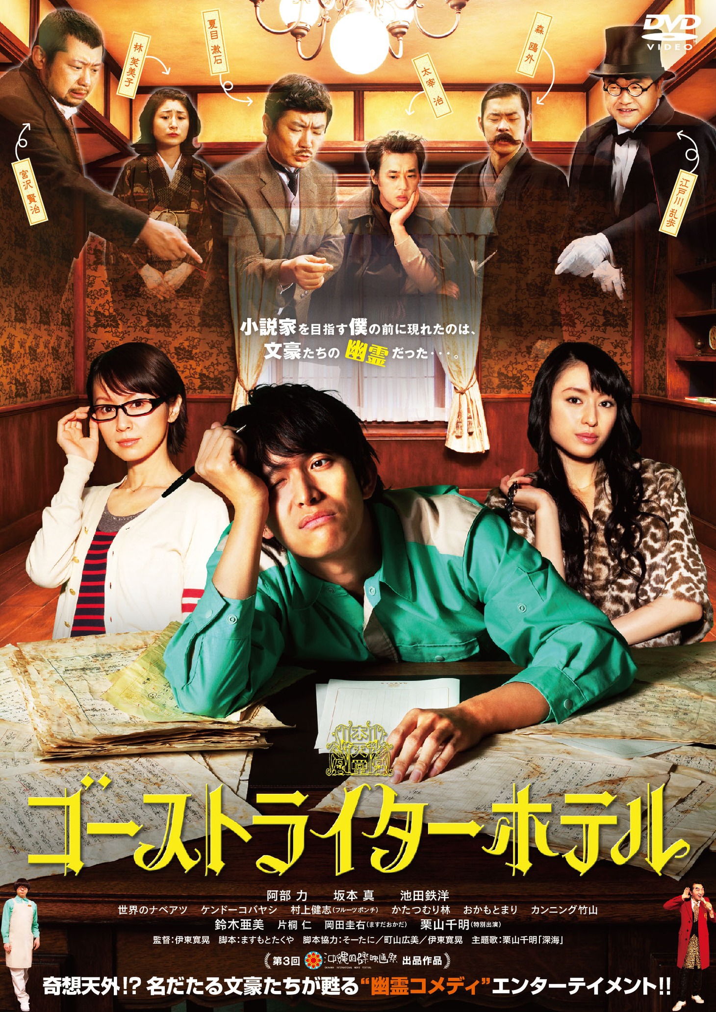 「ゴーストライターホテル」DVDジャケット。