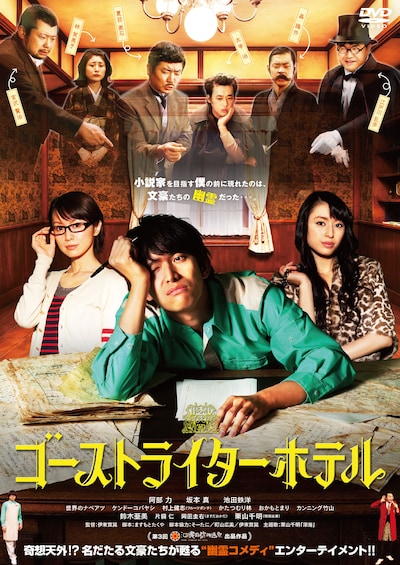 「ゴーストライターホテル」DVDジャケット。