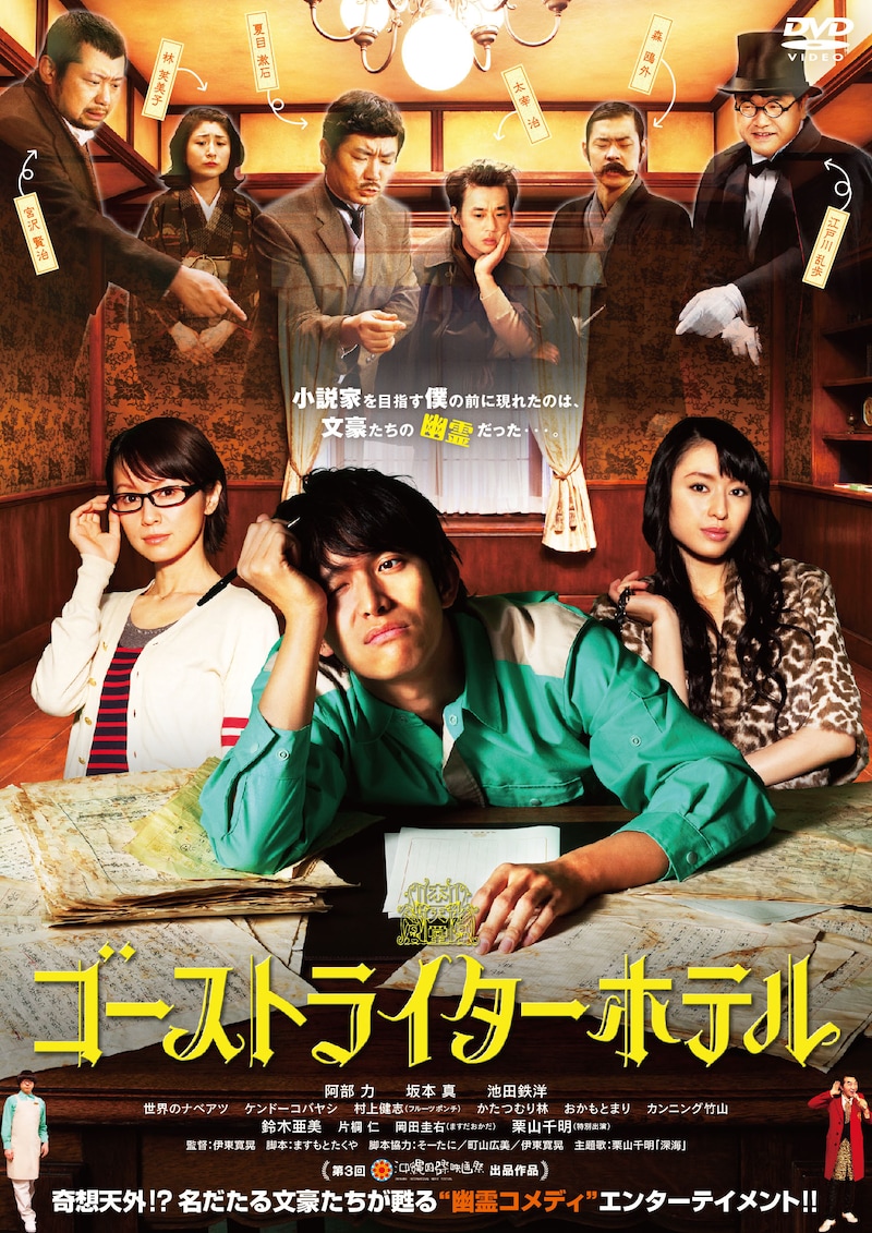 「ゴーストライターホテル」DVDジャケット。