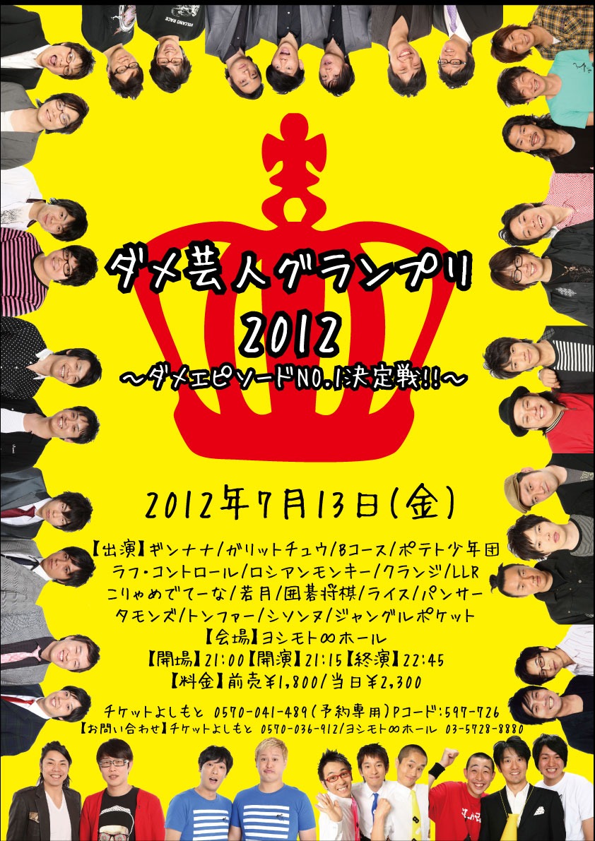 「ダメ芸人グランプリ 2012～ダメエピソードNO.1決定戦!!～」チラシ