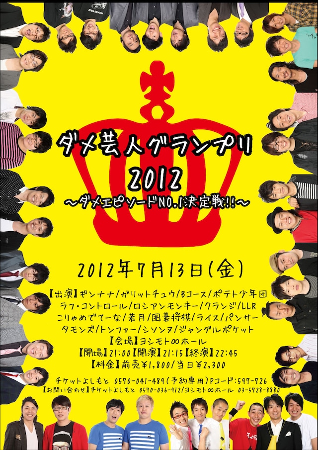 「ダメ芸人グランプリ 2012～ダメエピソードNO.1決定戦!!～」チラシ