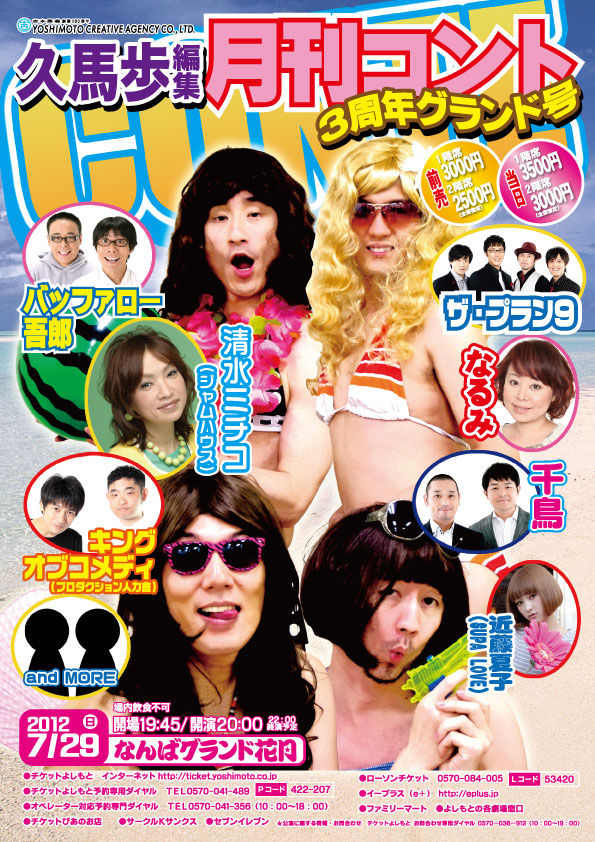 「吉本興業創業100周年特別夜公演 久馬歩編集 月刊コント 3周年グランド号」チラシ