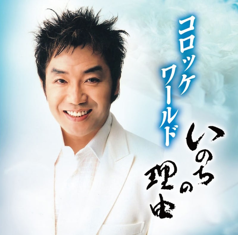 「コロッケワールド～いのちの理由」ジャケット。