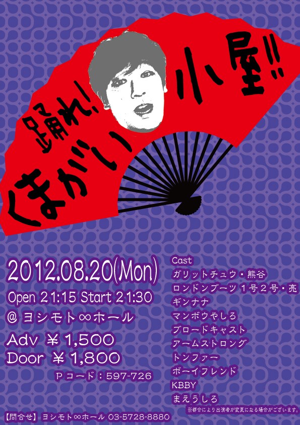 「踊れ！くまがい小屋!!」チラシ