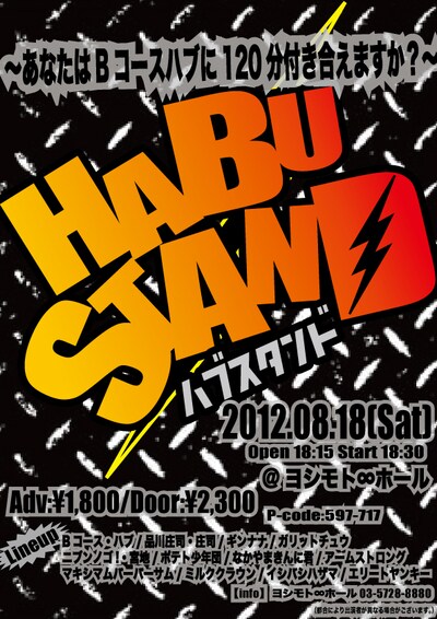 8月18日（土）、渋谷・ヨシモト∞ホールにて開催される「ハブスタンド～あなたはBコースハブに120分付き合えますか？～」チラシ。