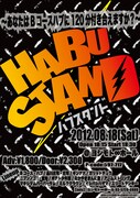 8月18日(土)、渋谷・ヨシモト∞ホールにて開催される「ハブスタンド~あなたはBコースハブに120分付き合えますか?~」チラシ。