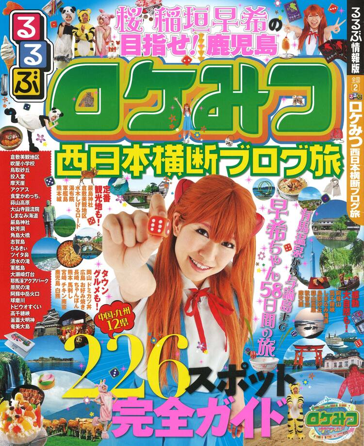 桜稲垣の西日本旅を辿るムック るるぶロケみつ 明日発売 お笑いナタリー