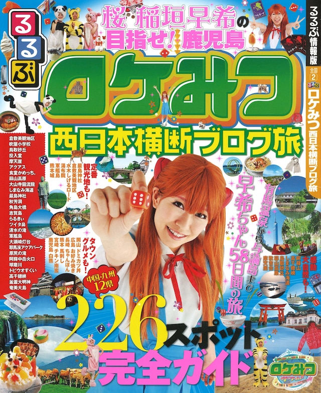 「るるぶロケみつ 西日本横断ブログ旅」の表紙。