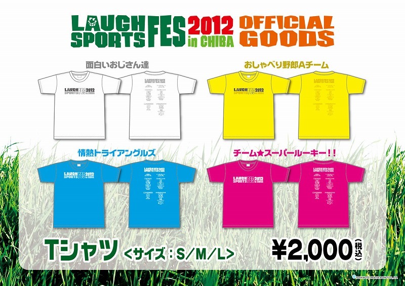 「LAUGH　SPORTS　FES 2012 in CHIBA～よしもと若手“ほぼ”オールスターズ大運動会～」グッズのTシャツ。価格は2000円。サイズはS、M、L。