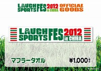 「LAUGH　SPORTS　FES 2012 in CHIBA～よしもと若手“ほぼ”オールスターズ大運動会～」グッズのタオル。価格は1000円。
