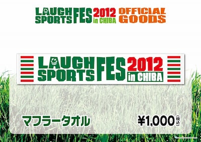 「LAUGH　SPORTS　FES 2012 in CHIBA～よしもと若手“ほぼ”オールスターズ大運動会～」グッズのタオル。価格は1000円。