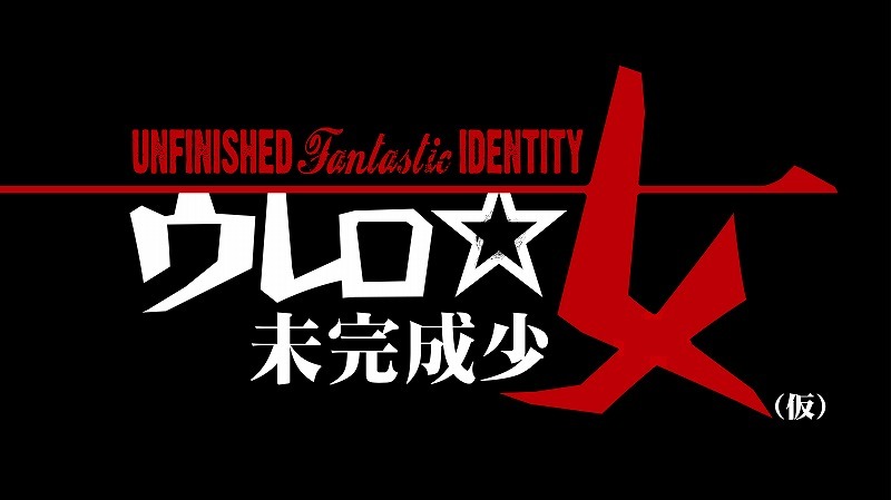 「ウレロ☆未完成少女」ロゴ (C) テレビ東京