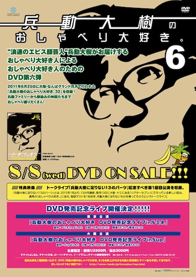 8月11日（土）に新宿・ルミネtheよしもと、18日（土）に大阪・5upよしもとにて開催される「兵動大樹のおしゃべり大好きDVD発売記念ライブ。