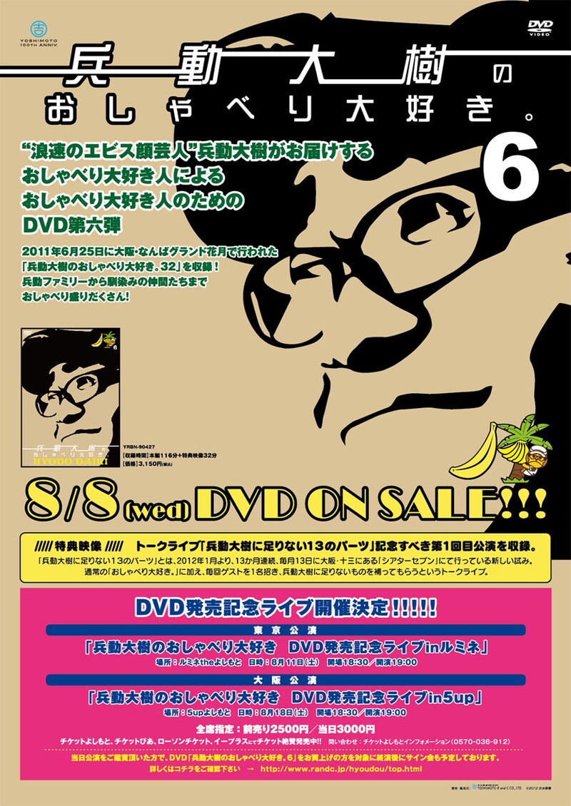8月11日（土）に新宿・ルミネtheよしもと、18日（土）に大阪・5upよしもとにて開催される「兵動大樹のおしゃべり大好きDVD発売記念ライブ。