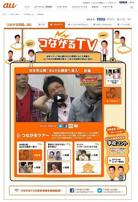 中川家、FUJIWARA、パンクブーブー出演、auのスペシャルWEB動画コンテンツ「つながるTV」第1弾「つながるツアー」篇。