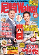 「尼崎ウォーカー」表紙