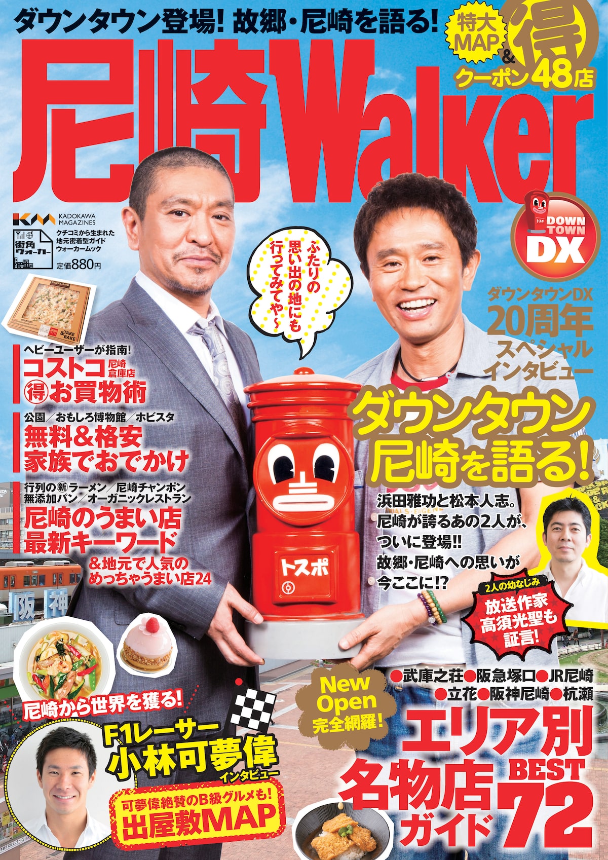 ダウンタウンが表紙 巻頭 尼崎ウォーカー 今週発売 お笑いナタリー ダウンタウンが表紙 巻頭 尼崎ウォーカー 今週発売 お笑いナタリー