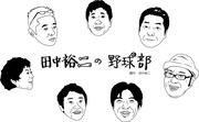 爆笑田中の恒例野球イベント「大甲子園編」が吉祥寺で開催