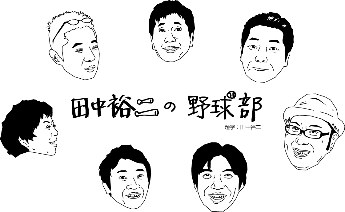 「田中裕二の野球部」