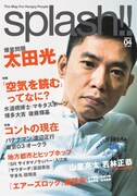 2年ぶりsplash!!は太田光表紙「空気を読むってなに？」特集