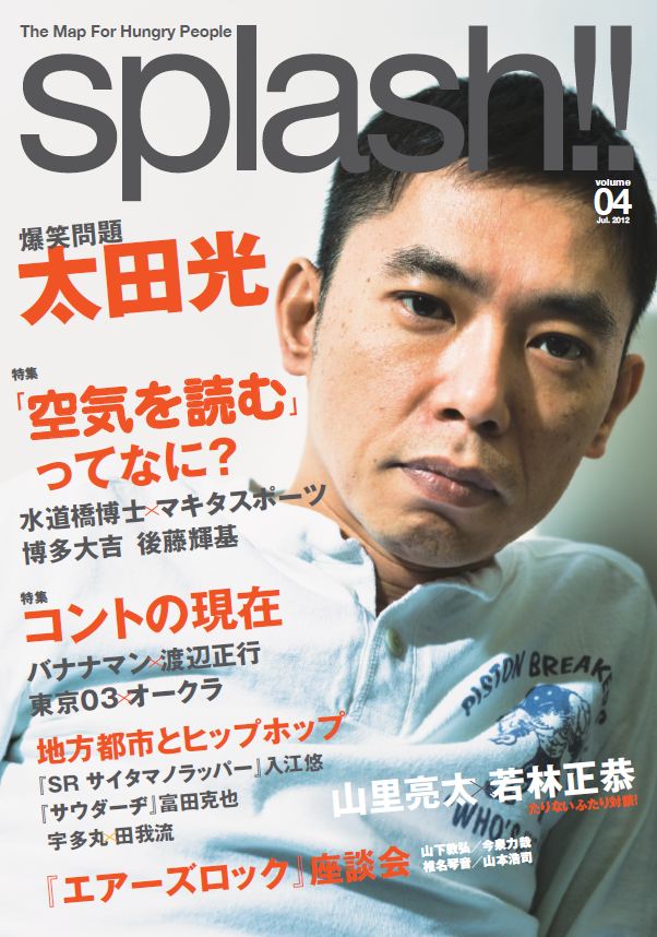 「splash!!」Vol.4の表紙。巻頭ロングインタビューは太田光。