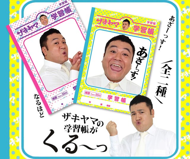 「ザキヤマ学習帳」イメージ。価格は315円。