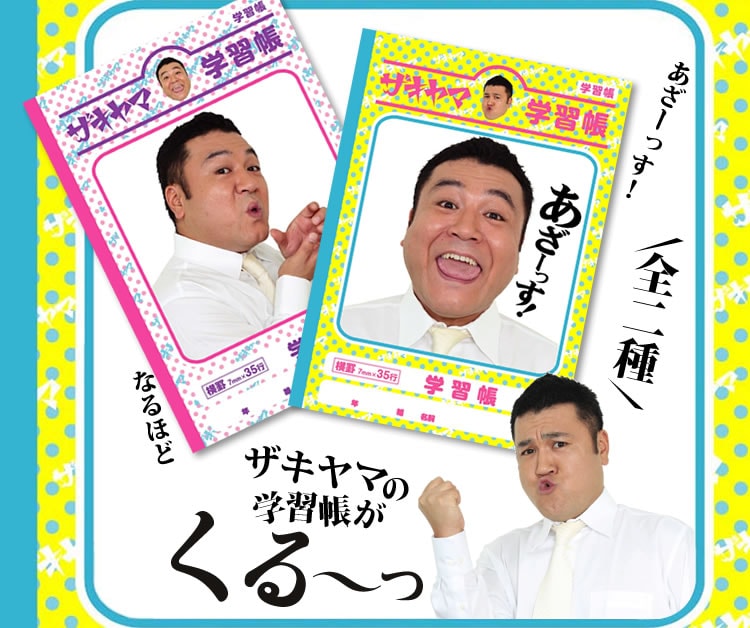 「ザキヤマ学習帳」イメージ。価格は315円。