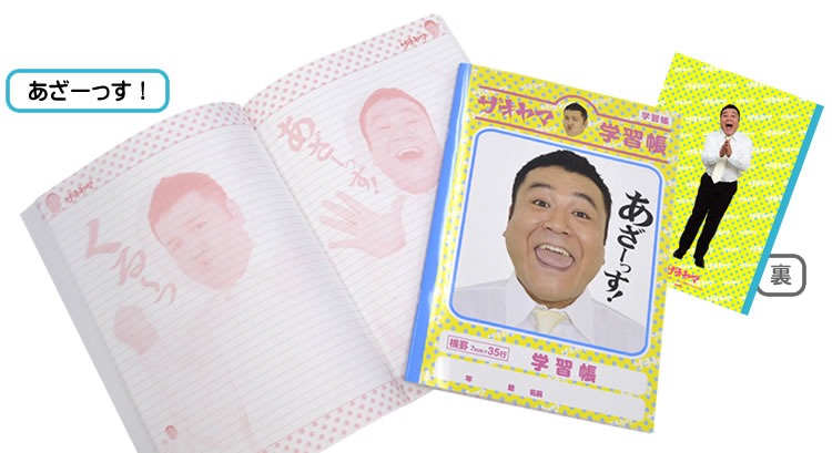 「ザキヤマ学習帳」イメージ。価格は315円。