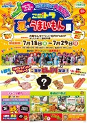 オリジナル丼対決決定「このトラ夏のうまいもん展」