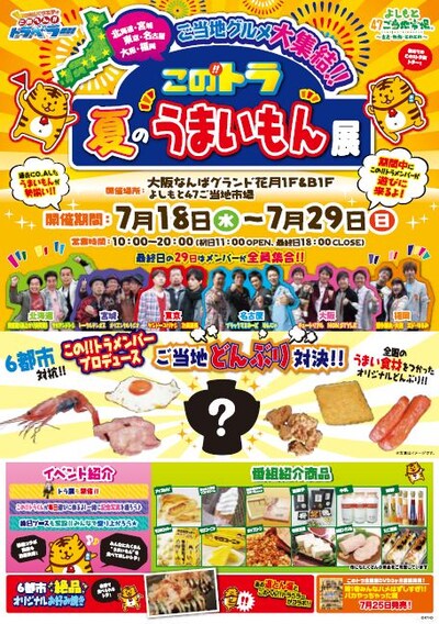 大阪・なんばグランド花月のよしもと47ご当地市場にて開催される「北海道・宮城・東京・名古屋・大阪・福岡　ご当地グルメ大集結!!　このトラ夏のうまいもん展」