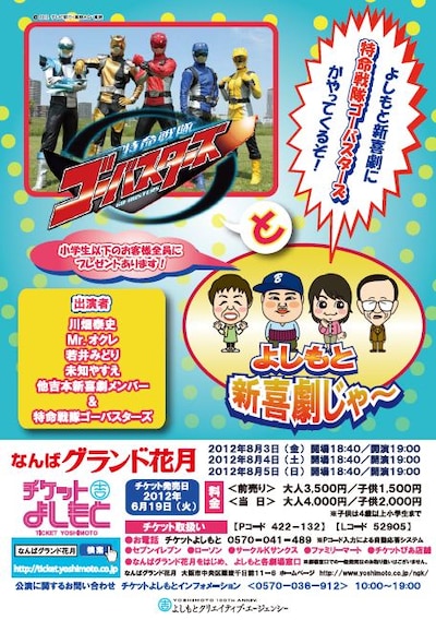 8月3日（金）から5日（日）まで、なんばグランド花月にて上演される「特命戦隊ゴーバスターズとよしもと新喜劇じゃ～」。
