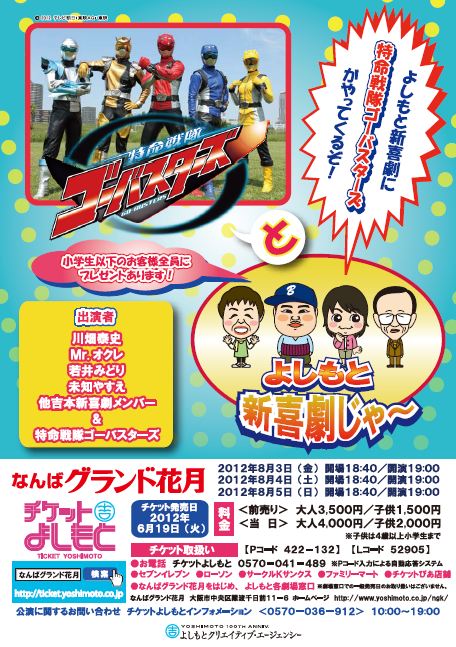 8月3日（金）から5日（日）まで、なんばグランド花月にて上演される「特命戦隊ゴーバスターズとよしもと新喜劇じゃ～」。