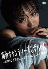 DVD「南海キャンディーズ・しずちゃん ～ボクシングドキュメンタリー ロンドンへの挑戦～」ジャケット