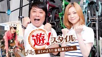 我が家・杉山と吉澤ひとみが出演する新番組「遊！スタイル～はじめよう!!自転車らいふ～」。℃-uteの矢島舞美（写真左下）も登場する。(c)ひかりTV