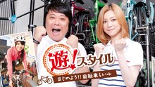 我が家・杉山と吉澤ひとみが出演する新番組「遊！スタイル～はじめよう!!自転車らいふ～」。℃-uteの矢島舞美（写真左下）も登場する。(c)ひかりTV
