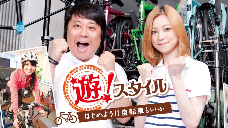 我が家・杉山と吉澤ひとみが出演する新番組「遊！スタイル～はじめよう!!自転車らいふ～」。℃-uteの矢島舞美（写真左下）も登場する。(c)ひかりTV