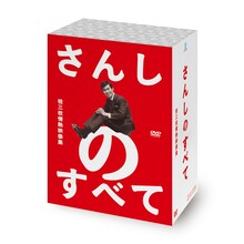 「さんしのすべて　桂三枝情熱映像集」5枚組DVD-BOX。