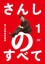 「六代 桂文枝」を襲名する7月16日に発売されるDVD「さんしのすべて　桂三枝情熱映像集1」ジャケット。