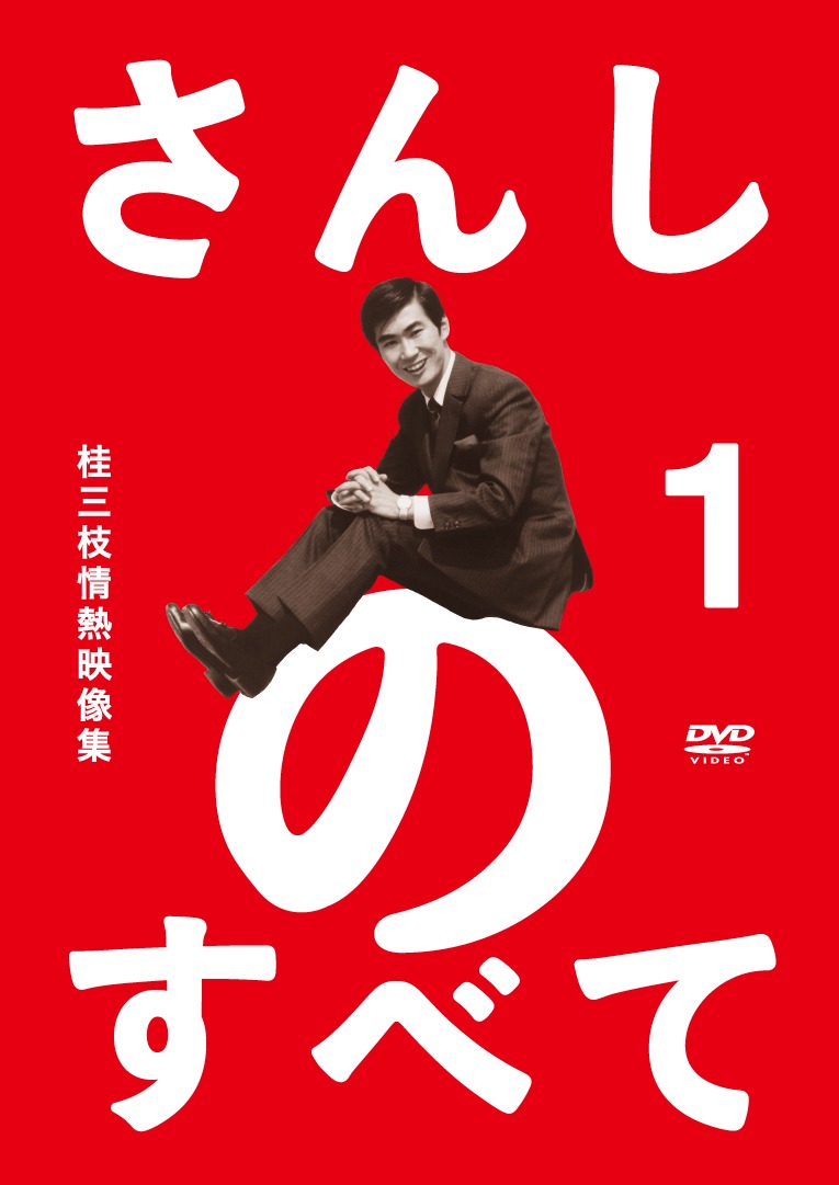 「六代 桂文枝」を襲名する7月16日に発売されるDVD「さんしのすべて　桂三枝情熱映像集1」ジャケット。