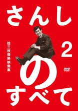 「さんしのすべて　桂三枝情熱映像集2」ジャケット。