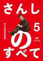 「さんしのすべて　桂三枝情熱映像集5」ジャケット。