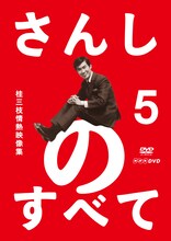 「さんしのすべて　桂三枝情熱映像集5」ジャケット。