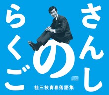 「さんしのらくご　桂三枝青春落語集」5枚組BOXセットのジャケット。