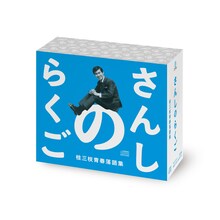 「さんしのらくご　桂三枝青春落語集」5枚組BOXセット。