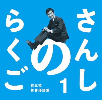 「六代 桂文枝」を襲名する7月16日に発売される「さんしのらくご　桂三枝青春落語集1」ジャケット。