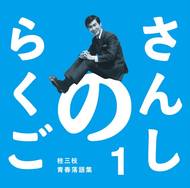 「六代 桂文枝」を襲名する7月16日に発売される「さんしのらくご　桂三枝青春落語集1」ジャケット。