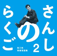「さんしのらくご　桂三枝青春落語集2」